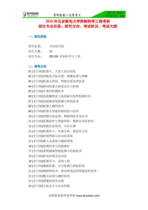 2018年北京邮电大学控制科学工程考研招生专业目录、研究方向、考试科目、考试大纲-新祥旭考研