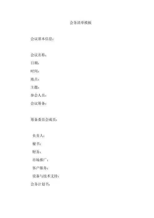 会务清单模板