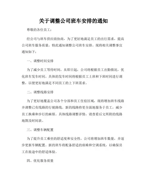 关于调整公司班车安排的通知