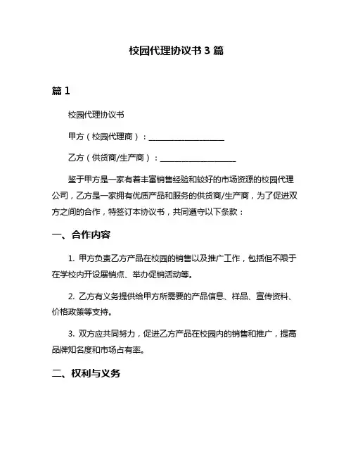 校园代理协议书3篇
