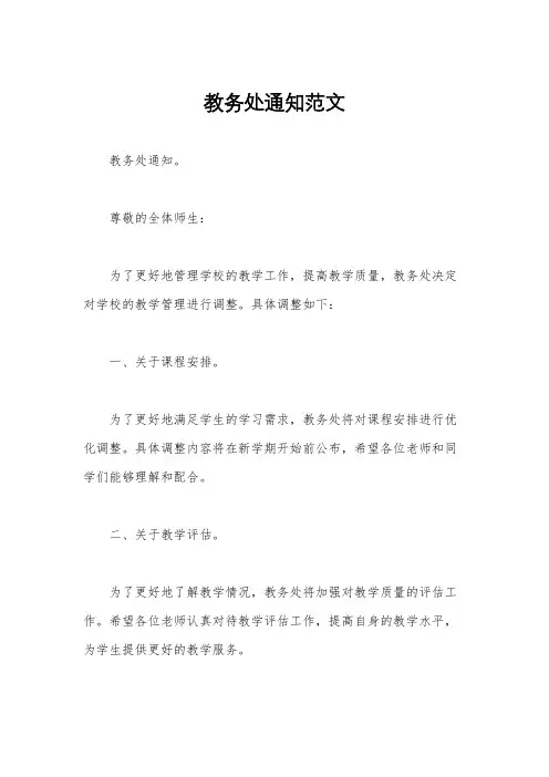 教务处通知范文