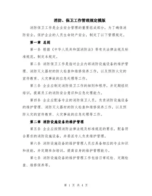 消防、保卫工作管理规定模版
