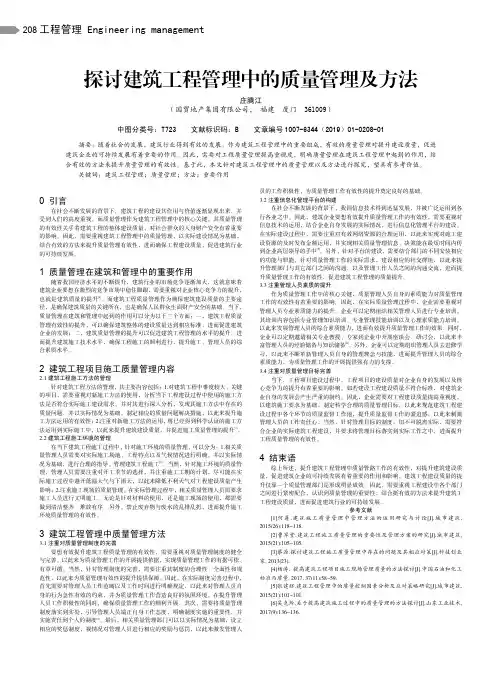 探讨建筑工程管理中的质量管理及方法