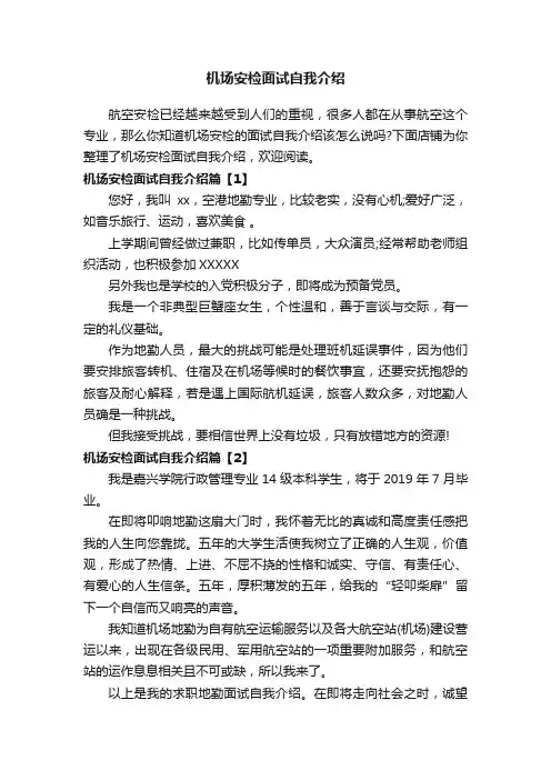机场安检面试自我介绍