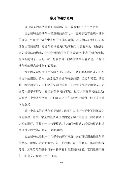 常见的语法范畴