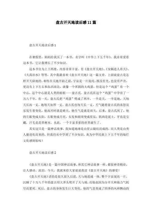 盘古开天地读后感11篇