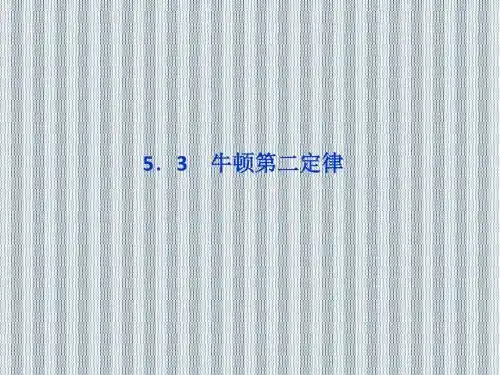 2013年沪科版物理必修1精品课件5.3《牛顿运动定律的案例分析》