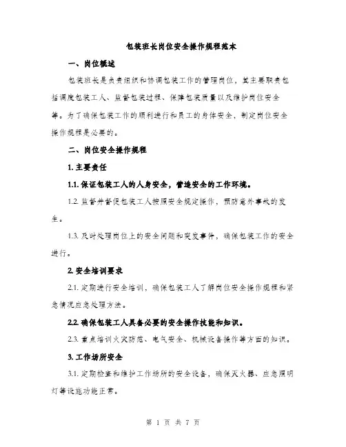 包装班长岗位安全操作规程范本（二篇）