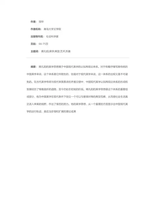 审美领域的开拓与典型范畴的创立——蒋孔阳的美学思想