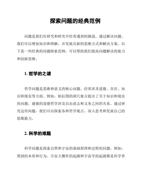 探索问题的经典范例