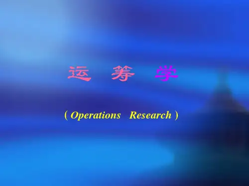 (完整版)运筹学胡运权第五版课件(第1章)