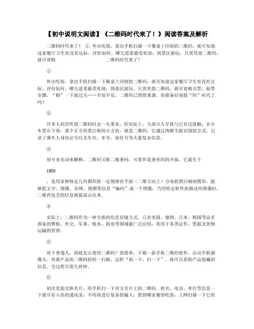 【初中说明文阅读】《二维码时代来了!》阅读答案及解析