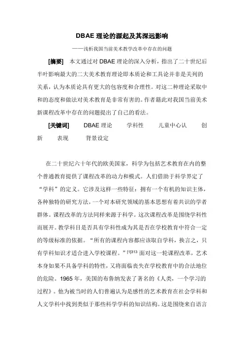 DBAE理论的源起及其深远影响