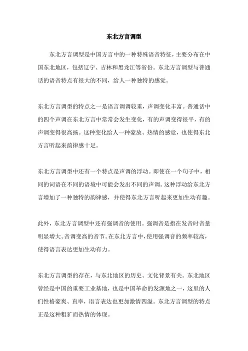 东北方言调型