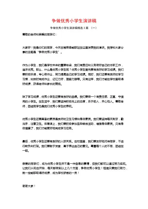 争做优秀小学生演讲稿3篇