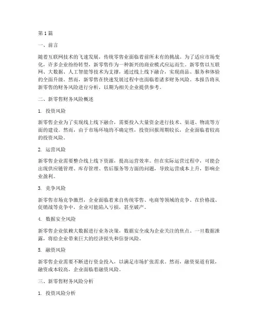 新零售财务风险分析报告(3篇)