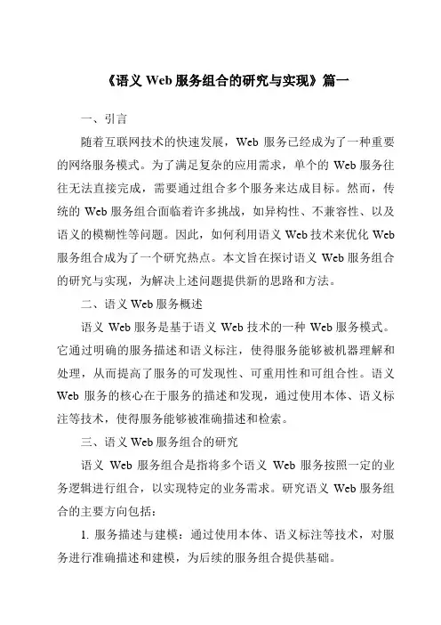 《2024年语义Web服务组合的研究与实现》范文