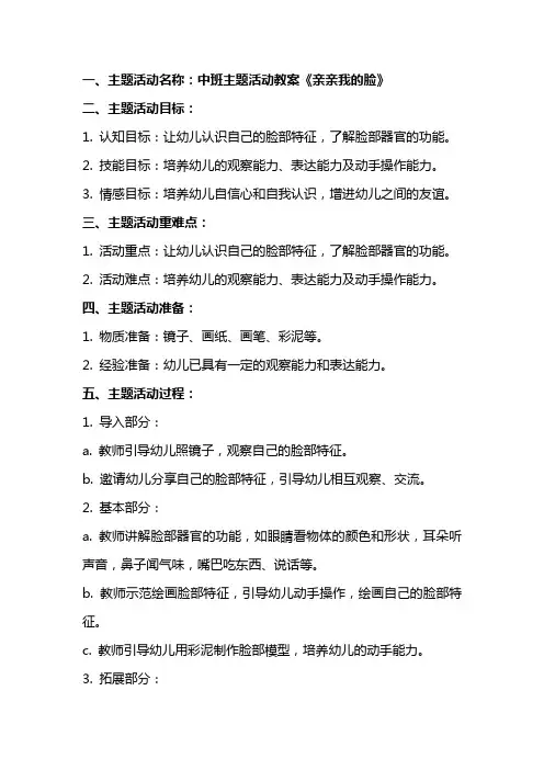 中班主题活动教案《亲亲我的脸》