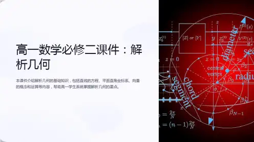 《高一数学必修二课件：解析几何》