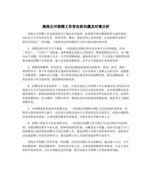 高校公开招聘工作存在的问题及对策分析