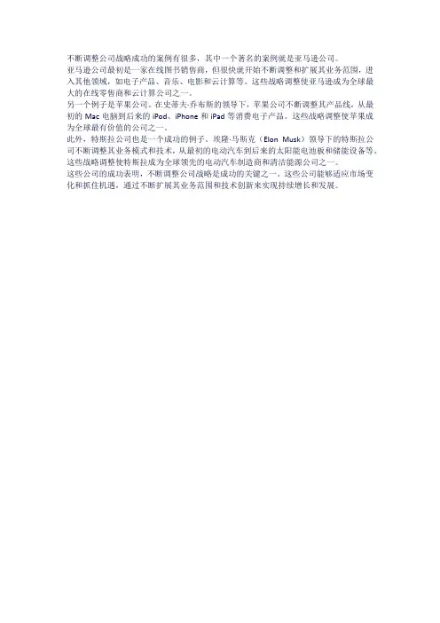 不断调整公司战略成功的案例