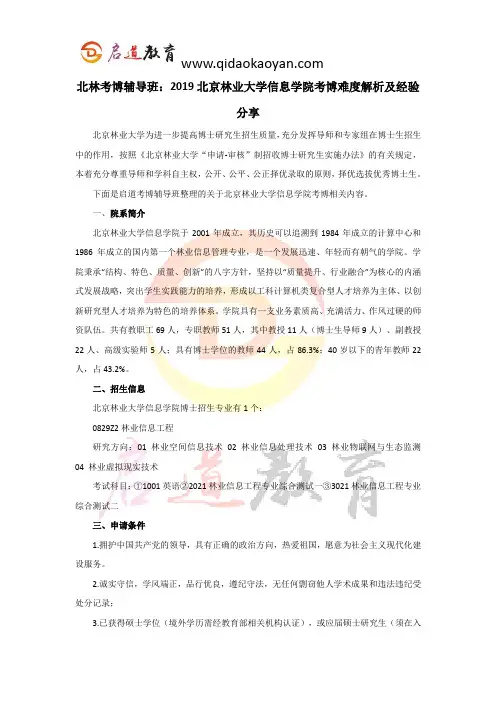 北林考博辅导班：2019北京林业大学信息学院考博难度解析及经验分享