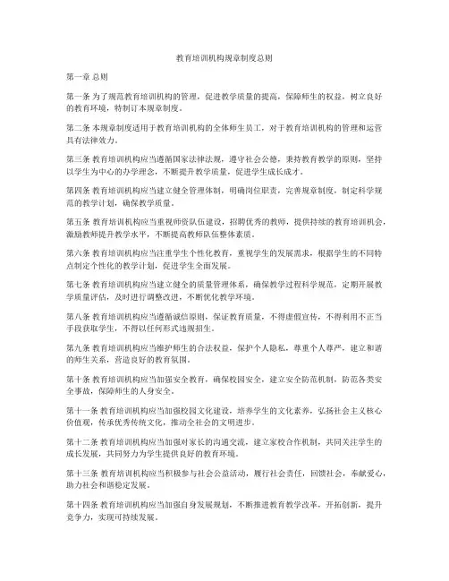 教育培训机构规章制度总则