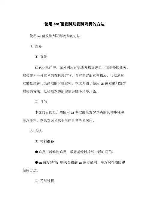 使用em菌发酵剂发酵鸡粪的方法