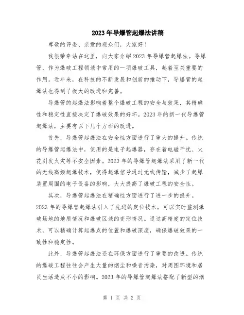 2023年导爆管起爆法讲稿