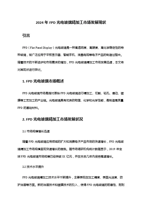 2024年FPD光电玻璃精加工市场发展现状