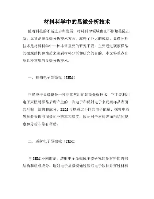 材料科学中的显微分析技术