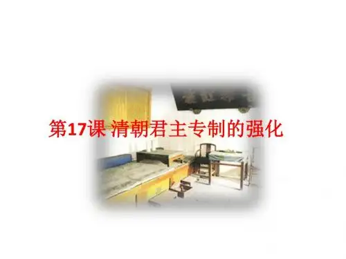 最新中华书局版七年级历史下册第17课《清朝君主专制的强化》公开课课件