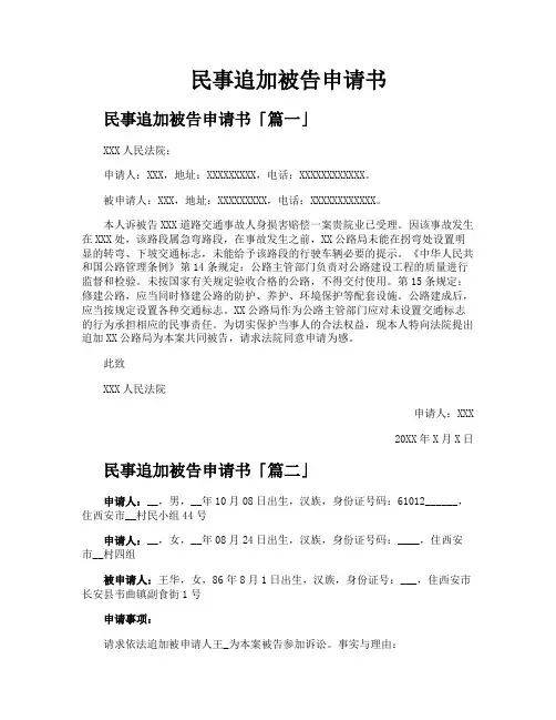 民事追加被告申请书