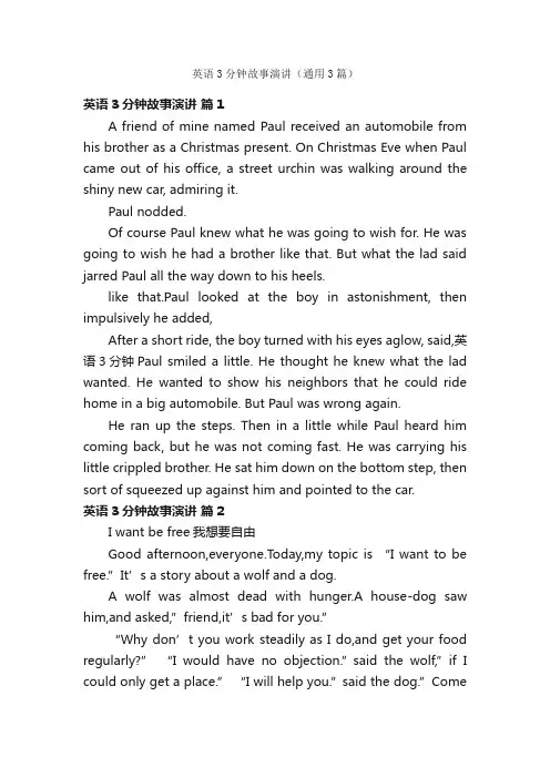 英语3分钟故事演讲（通用3篇）