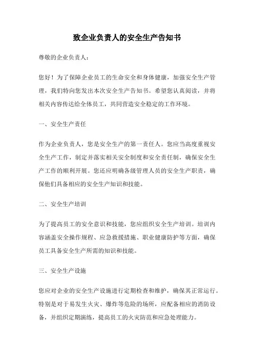 致企业负责人的安全生产告知书