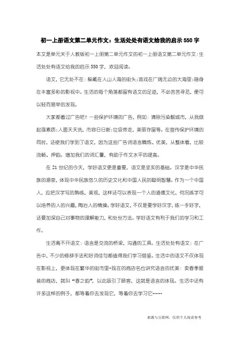 人教版初一上册第二单元作文：初一上册语文第二单元作文：生活处处有语文给我的启示550字