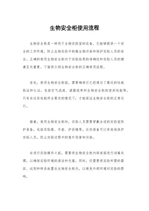 生物安全柜使用流程