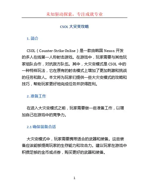 csol大灾变攻略