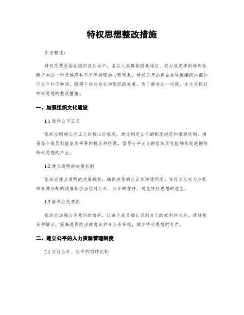 特权思想整改措施