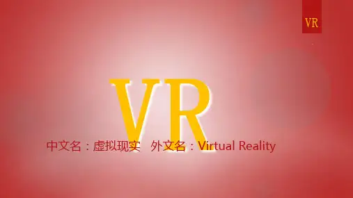 VR技术简介PPT课件