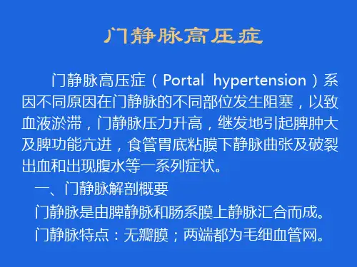外科门静脉讲稿讲课稿