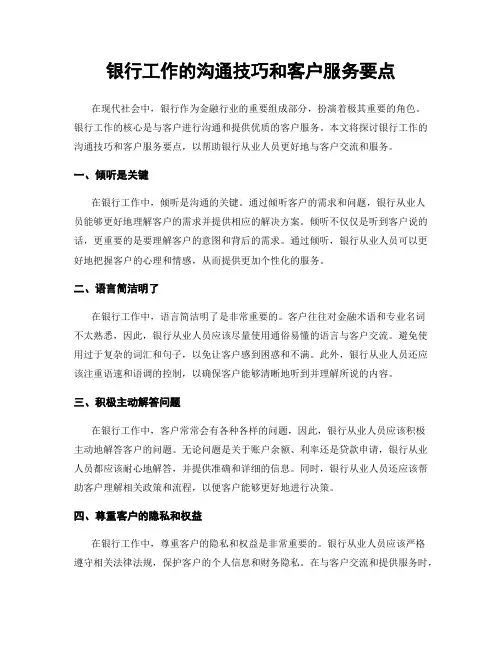 银行工作的沟通技巧和客户服务要点