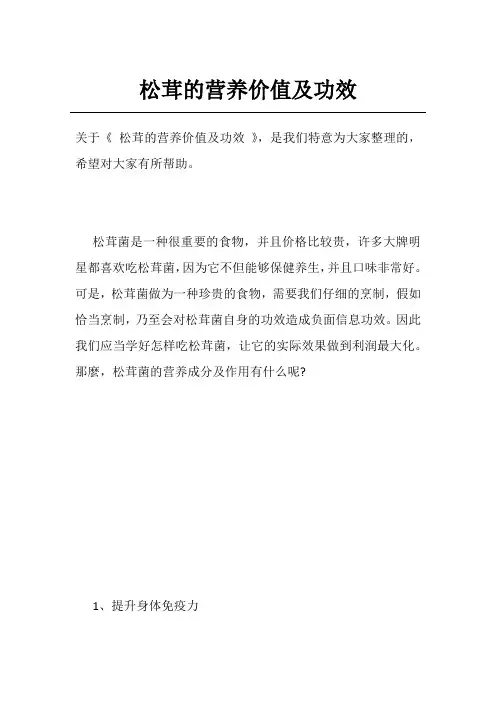 松茸的营养价值及功效