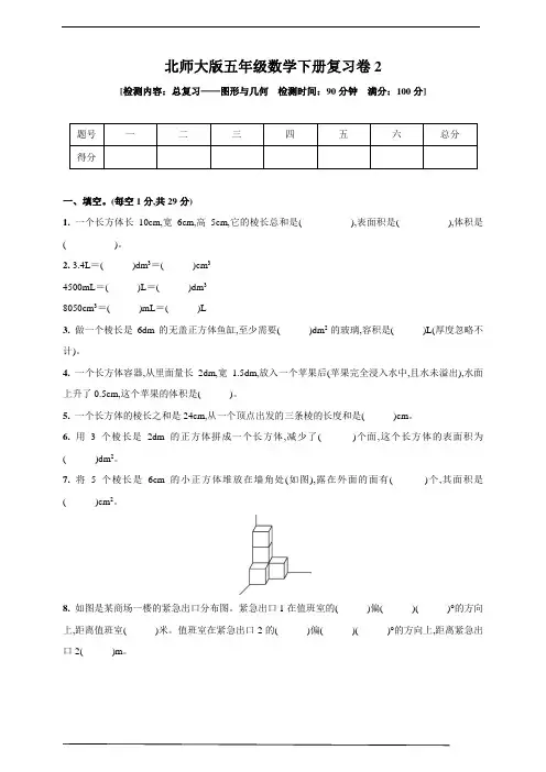 北师版五年级数学下册复习卷2(总复习——图形与几何)(含答案)