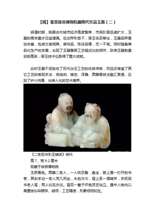 【精】鉴赏故宫博物院藏明代珍品玉器（二）