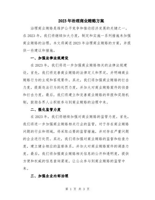 2023年治理商业贿赂方案