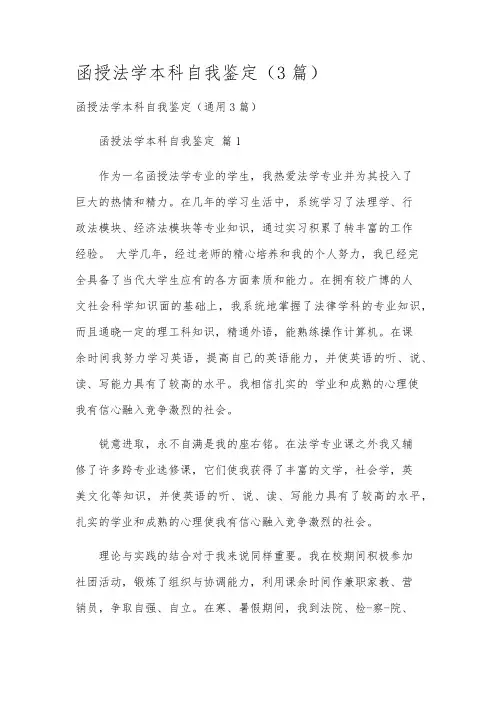 函授法学本科自我鉴定(3篇)