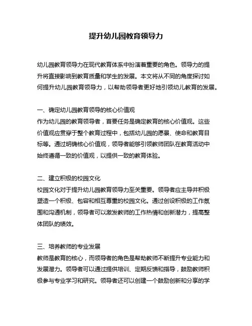 提升幼儿园教育领导力