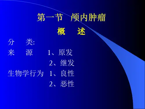 颅内和椎管内肿瘤 ppt课件