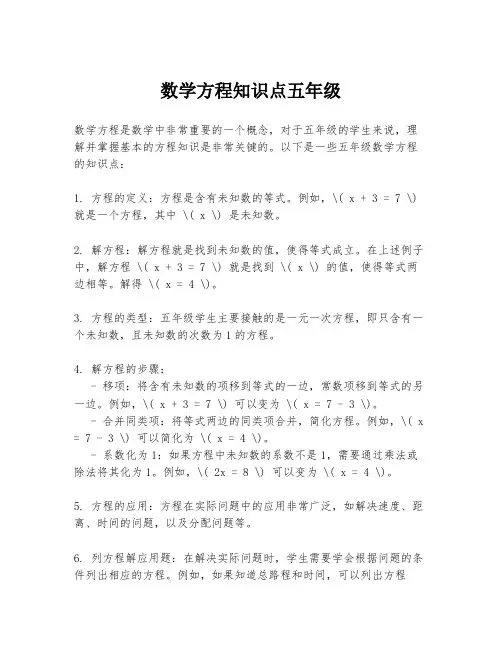 数学方程知识点五年级